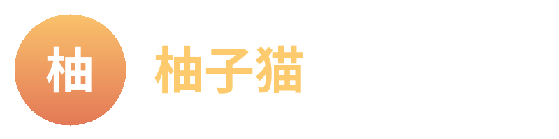 柚子猫